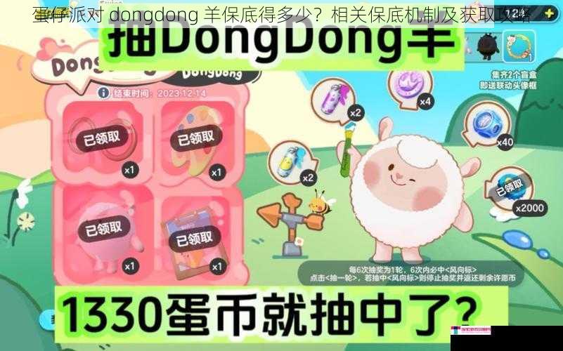 蛋仔派对 dongdong 羊保底得多少？相关保底机制及获取攻略