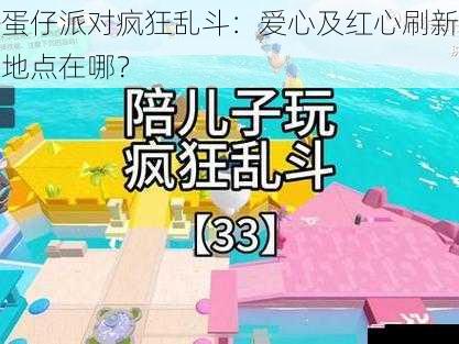 蛋仔派对疯狂乱斗：爱心及红心刷新地点在哪？