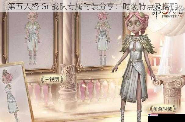 第五人格 Gr 战队专属时装分享：时装特点及搭配