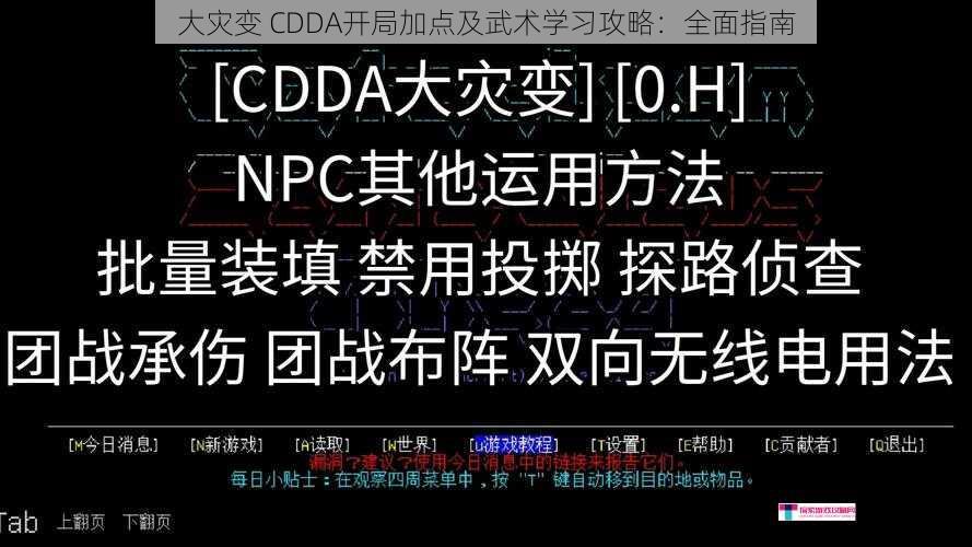 大灾变 CDDA开局加点及武术学习攻略：全面指南