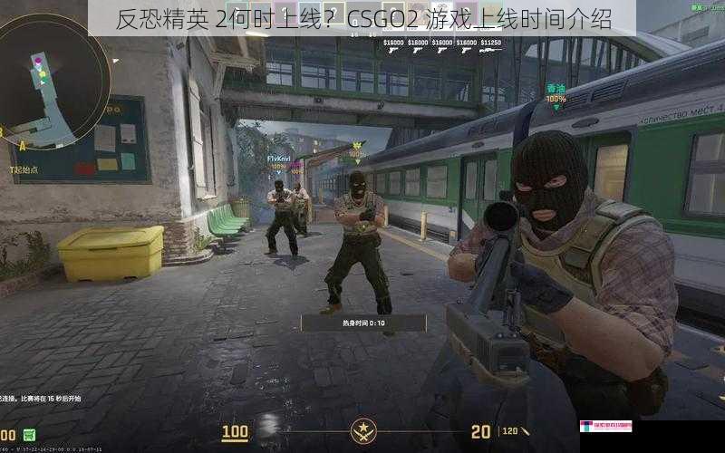 反恐精英 2何时上线？CSGO2 游戏上线时间介绍