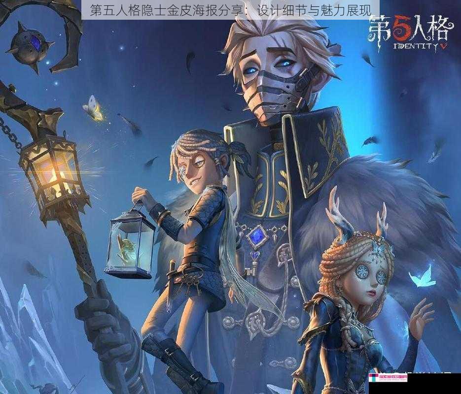 第五人格隐士金皮海报分享：设计细节与魅力展现