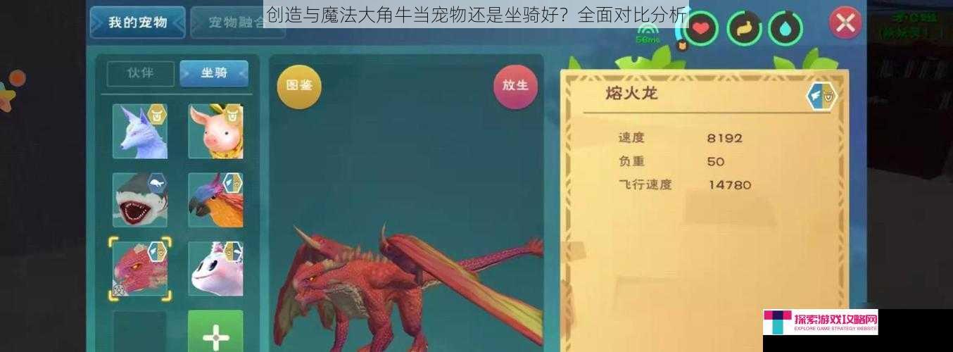 创造与魔法大角牛当宠物还是坐骑好？全面对比分析