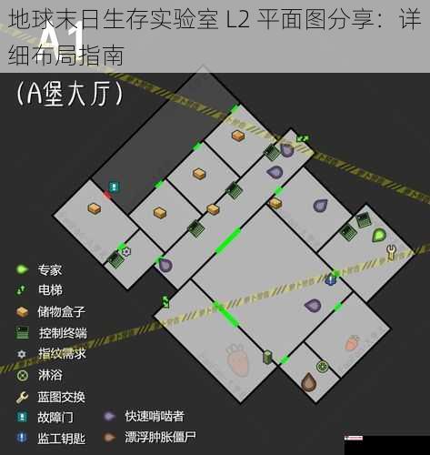 地球末日生存实验室 L2 平面图分享：详细布局指南