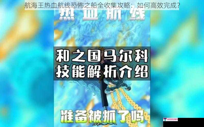 航海王热血航线恐怖之船全收集攻略：如何高效完成？