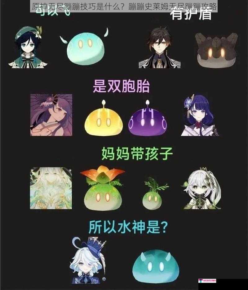 原神无尽蹦蹦技巧是什么？蹦蹦史莱姆无尽蹦蹦攻略