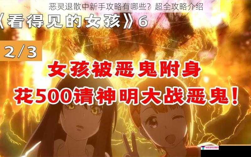 恶灵退散中新手攻略有哪些？超全攻略介绍