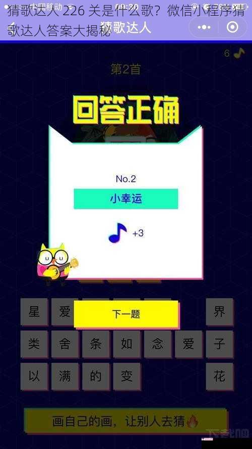 猜歌达人 226 关是什么歌？微信小程序猜歌达人答案大揭秘