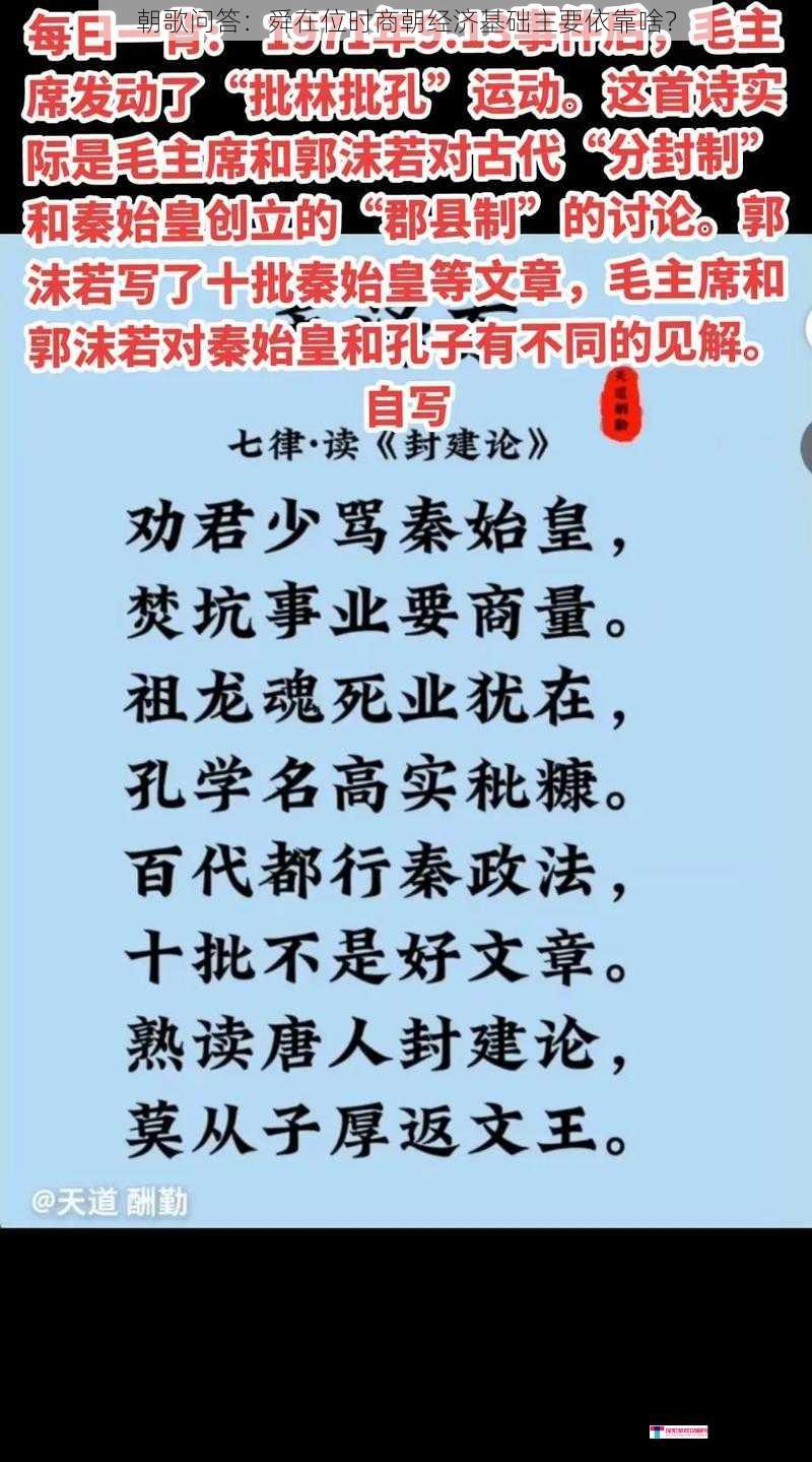 朝歌问答：舜在位时商朝经济基础主要依靠啥？