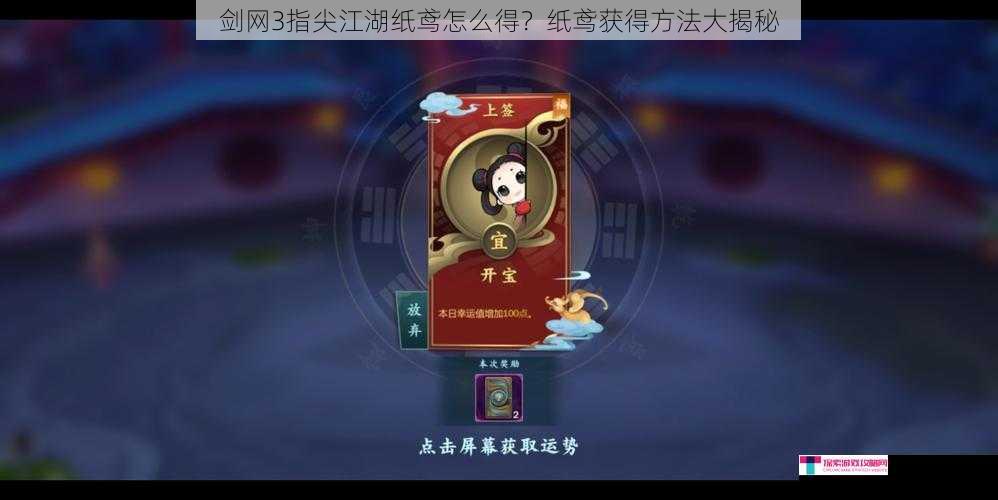 剑网 3 指尖江湖纸鸢怎么得？纸鸢获得方法大揭秘