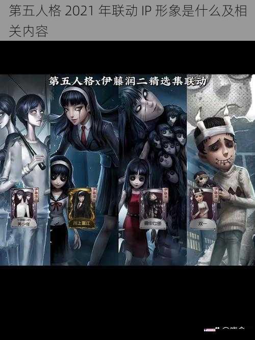 第五人格 2021 年联动 IP 形象及相关内容