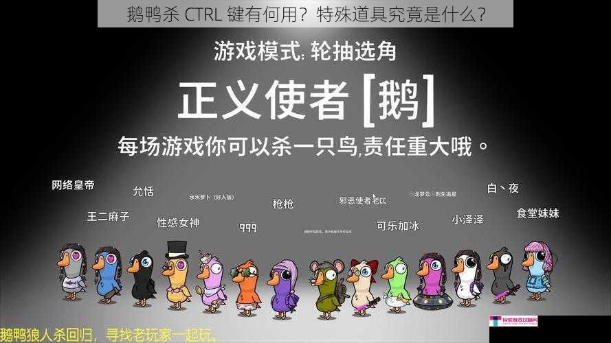 鹅鸭杀 CTRL 键有何用？特殊道具究竟是什么？