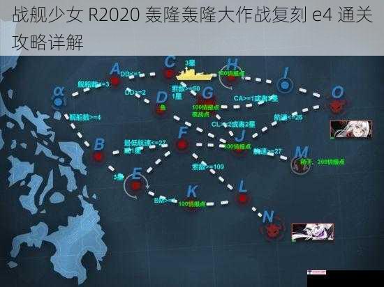 战舰少女 R2020 轰隆轰隆大作战复刻 e4 通关攻略详解