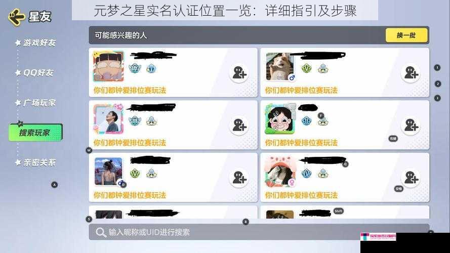 元梦之星实名认证位置一览：详细指引及步骤