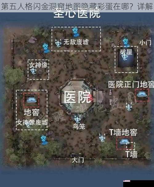 第五人格闪金洞窟地图隐藏彩蛋在哪？详解