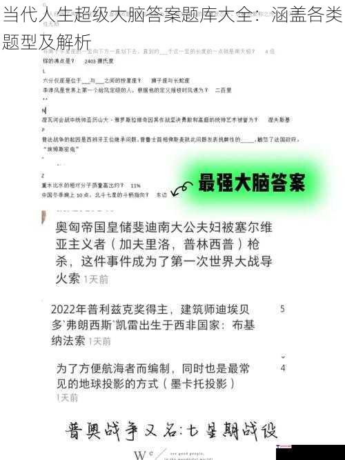 当代人生超级大脑答案题库大全：涵盖各类题型及解析