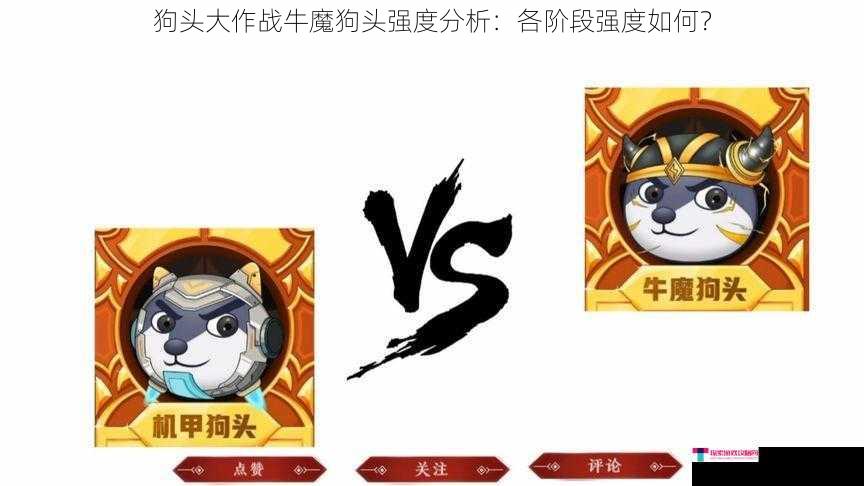 狗头大作战牛魔狗头强度分析：各阶段强度如何？