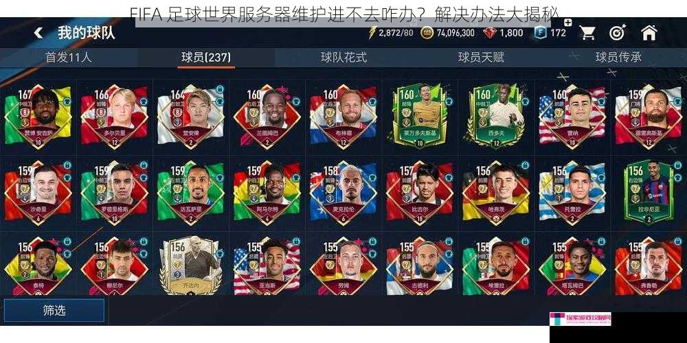 FIFA 足球世界服务器维护进不去咋办？解决办法大揭秘