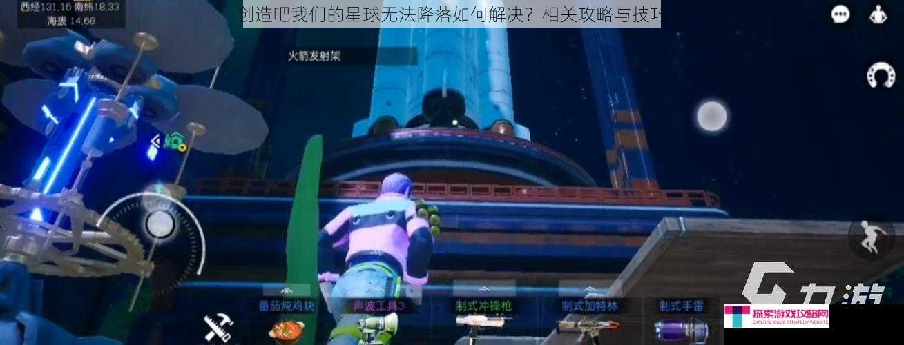 创造吧我们的星球无法降落如何解决？相关攻略与技巧