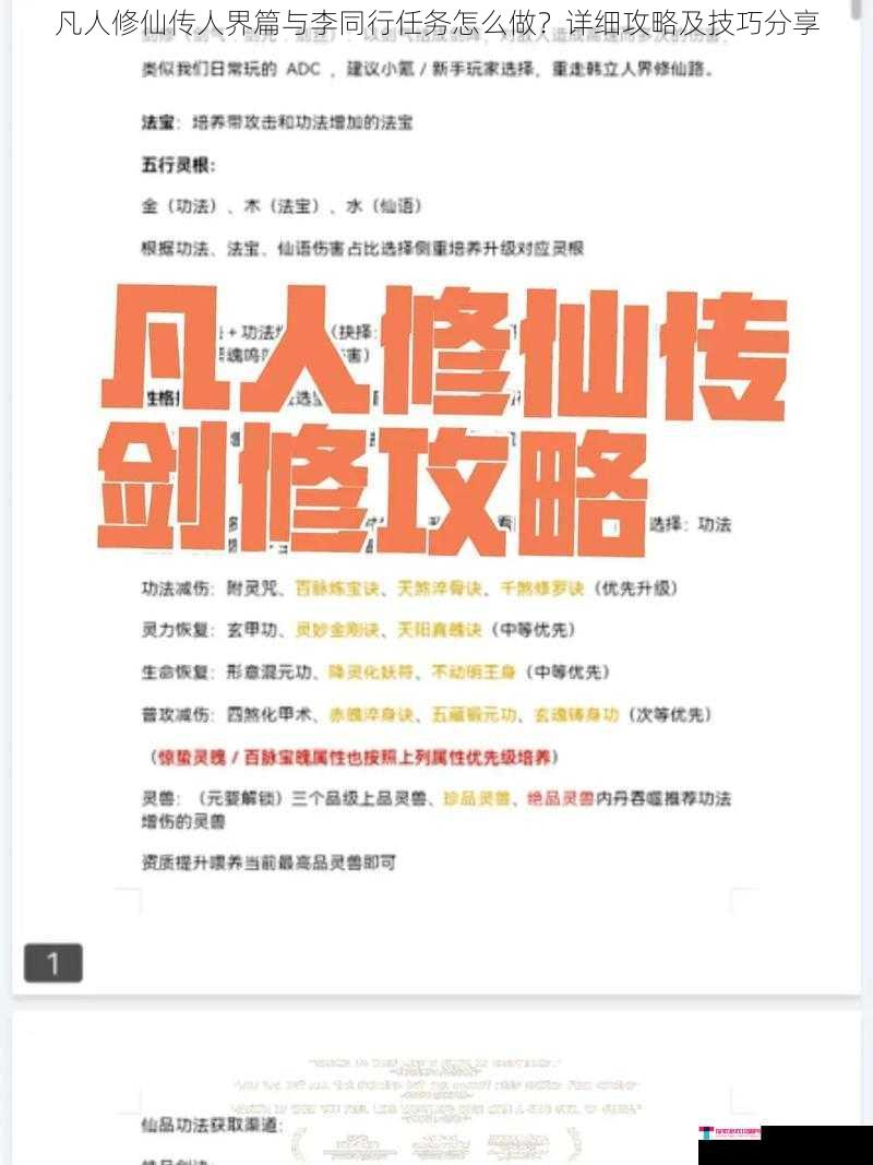 凡人修仙传人界篇与李同行任务怎么做？详细攻略及技巧分享