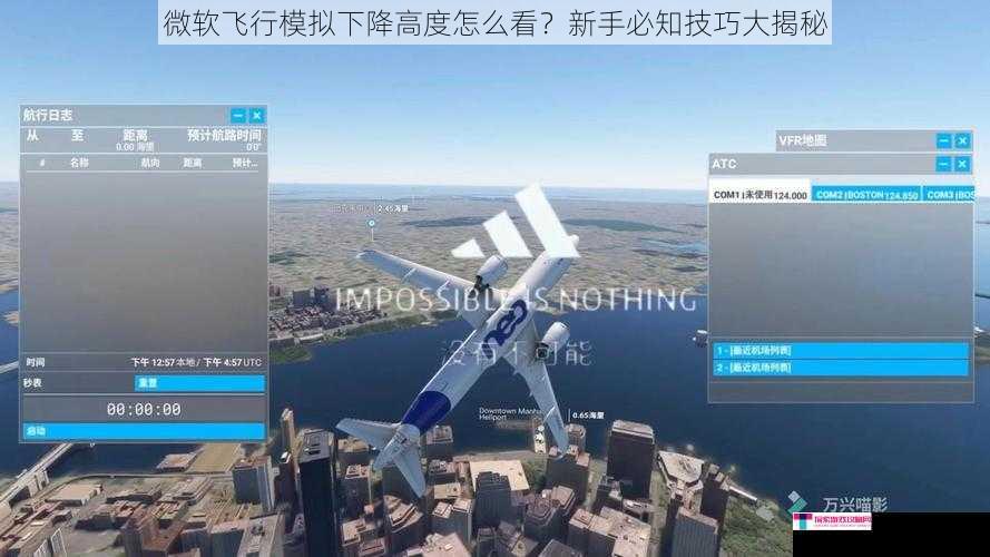 微软飞行模拟下降高度怎么看？新手必知技巧大揭秘