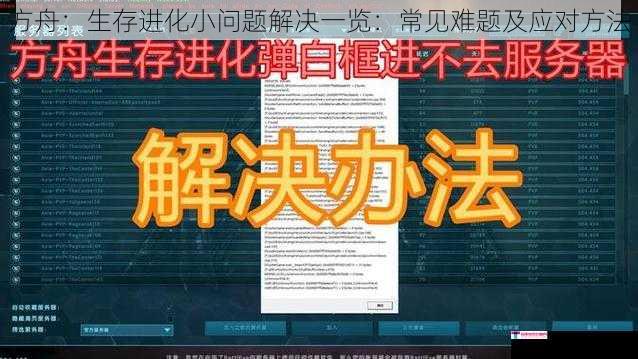 方舟：生存进化小问题解决一览：常见难题及应对方法