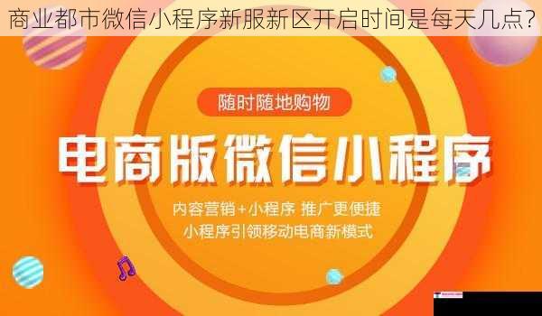 商业都市微信小程序新服新区开启时间是每天几点？