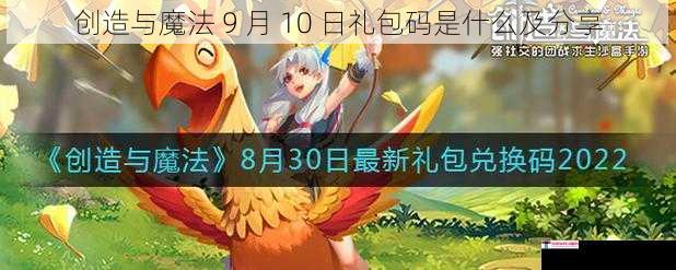 创造与魔法 9 月 10 日礼包码是什么及分享