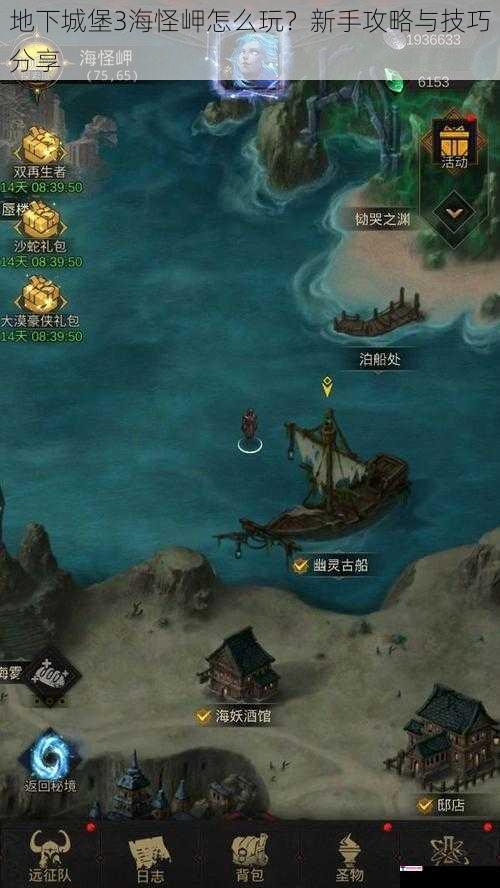 地下城堡 3 海怪岬怎么玩？新手攻略与技巧分享