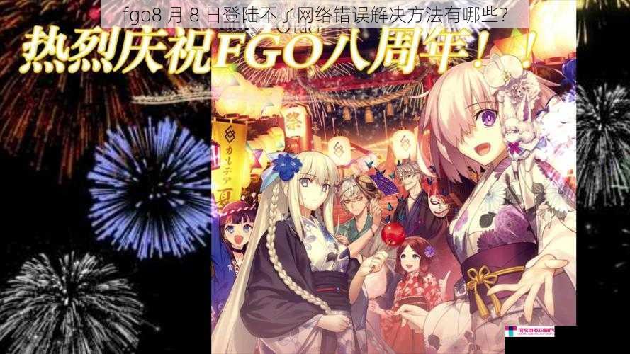 fgo8 月 8 日登陆不了网络错误解决方法有哪些？