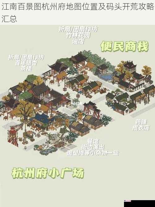 江南百景图杭州府地图位置及码头开荒攻略汇总