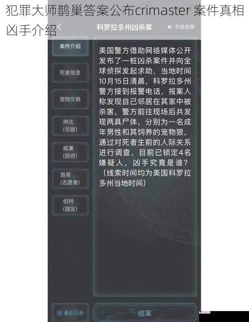 犯罪大师鹊巢答案公布crimaster 案件真相凶手介绍