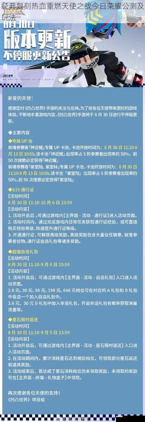 经典复刻热血重燃天使之战今日荣耀公测及玩法