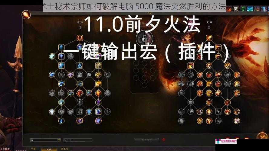 术士秘术宗师如何破解电脑 5000 魔法突然胜利的方法？