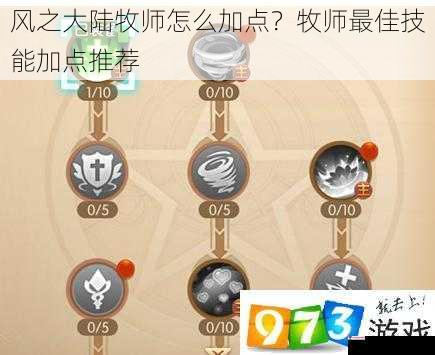 风之大陆牧师怎么加点？牧师最佳技能加点推荐