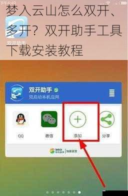 梦入云山怎么双开、多开？双开助手工具下载安装教程