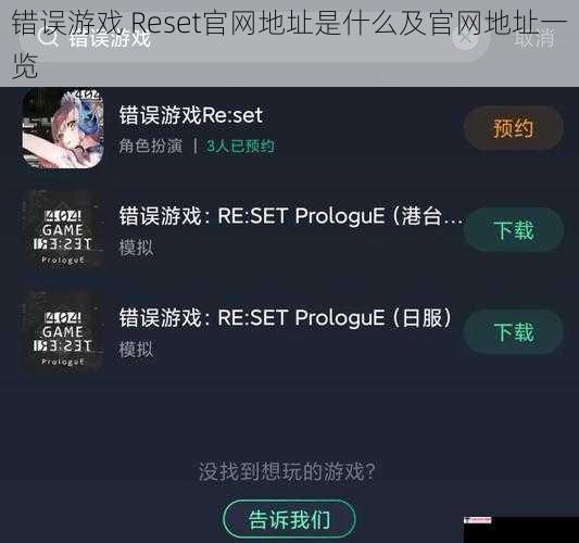 错误游戏 Reset官网地址是什么及官网地址一览