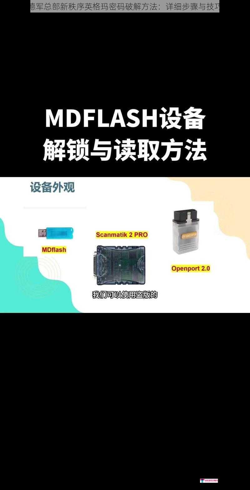 德军总部新秩序英格玛密码破解方法：详细步骤与技巧