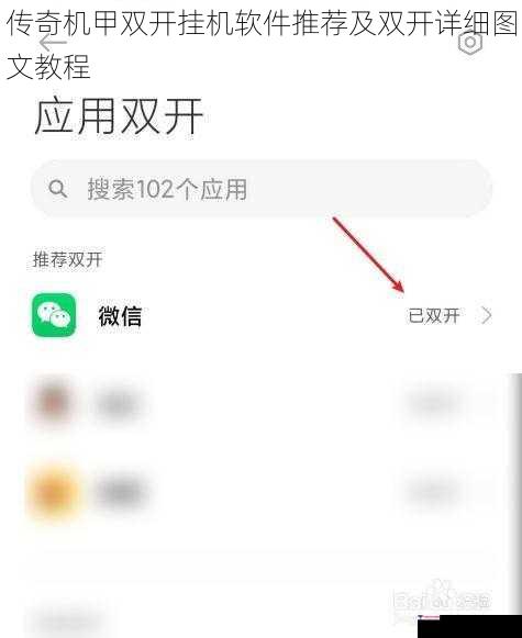 传奇机甲双开挂机软件推荐及双开详细图文教程