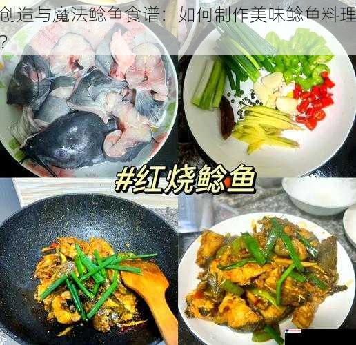 创造与魔法鲶鱼食谱：如何制作美味鲶鱼料理？