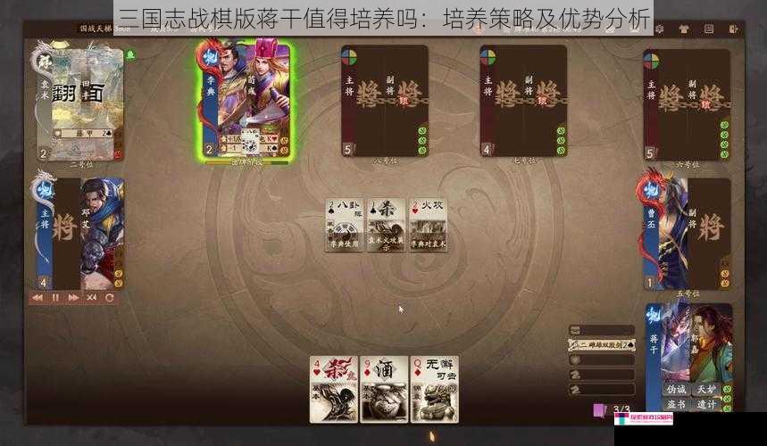 三国志战棋版蒋干值得培养吗：培养策略及优势分析