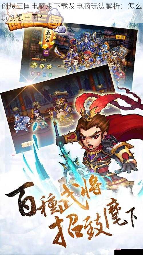 创想三国电脑版下载及电脑玩法解析：怎么玩创想三国？