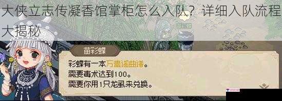 大侠立志传凝香馆掌柜怎么入队？详细入队流程大揭秘