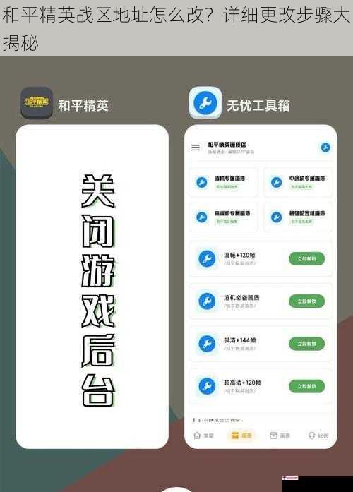 和平精英战区地址怎么改？详细更改步骤大揭秘