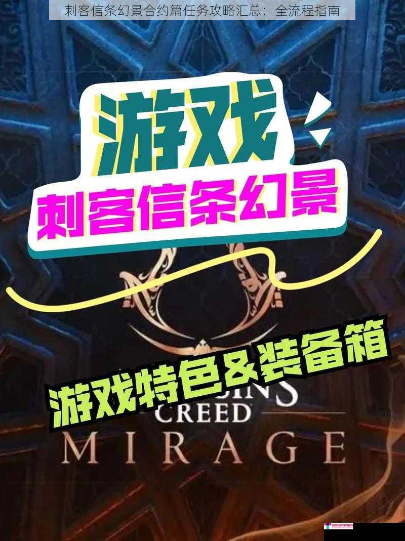 刺客信条幻景合约篇任务攻略汇总：全流程指南