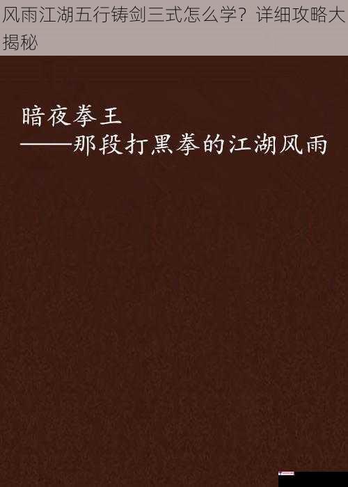 风雨江湖五行铸剑三式怎么学？详细攻略大揭秘