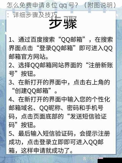 怎么免费申请 8 位 qq 号？（附图说明）：详细步骤及技巧