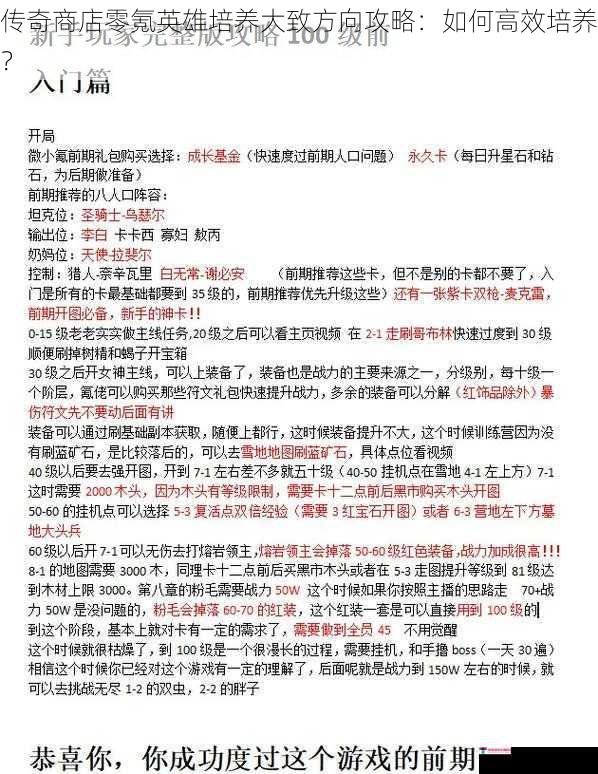 传奇商店零氪英雄培养大致方向攻略：如何高效培养？