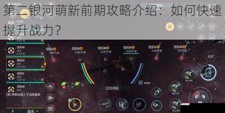 第二银河萌新前期攻略介绍：如何快速提升战力？