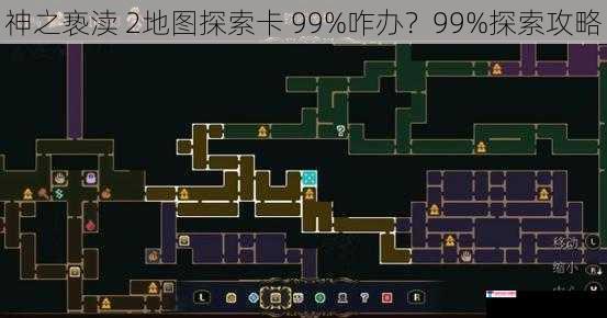 神之亵渎 2地图探索卡 99%咋办？99%探索攻略